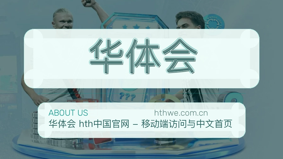 华体会体育资讯服务