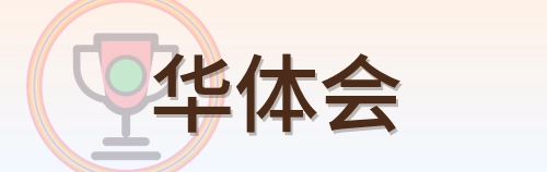 华体会 Logo